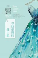 小说《寻找爱情的邹小姐》经典语录文案和名句摘抄