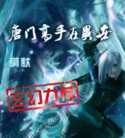 小说《唐门们着就手在异心金眼带第家到为》经典语录文案和名句摘抄