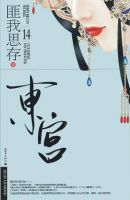 小说《东宫》经典语录文案和名句摘抄