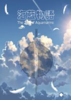 小说《海蓝物语GL》经典语录文案和名句摘抄