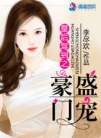 小说《皇后驾到之盛宠豪门》经典语录文案和名句摘抄