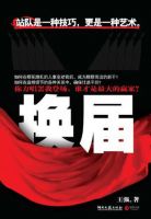 小说《换届》经典语录文案和名句摘抄