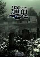 小说《遛鬼》经典语录文案和名句摘抄