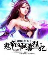 小说《神医弃女：鬼帝的驭兽狂妃》经典语录文案和名句摘抄