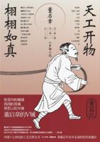 小说《天工开物・栩栩如真》经典语录文案和名句摘抄