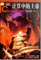 小说《计算中的上帝》经典语录文案和名句摘抄