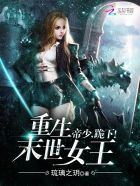 小说《重生末世女王：帝少，跪下》经典语录文案和名句摘抄