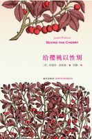 小说《给樱桃以性别》经典语录文案和名句摘抄