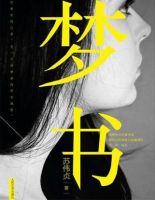 小说《梦书》经典语录文案和名句摘抄