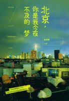 小说《北京，你是我今夜不及的梦》经典语录文案和名句摘抄