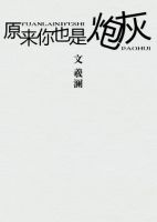 小说《原来你也是炮灰》经典语录文案和名句摘抄