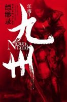 小说《九州・缥缈录》经典语录文案和名句摘抄