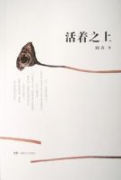 小说《活着之上》经典语录文案和名句摘抄