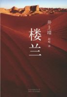 小说《楼兰》经典语录文案和名句摘抄