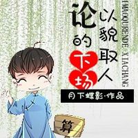 小说《论以貌取人的下场》经典语录文案和名句摘抄