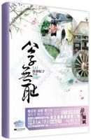 小说《公子无耻》经典语录文案和名句摘抄