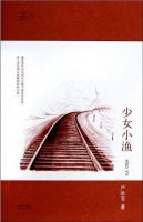 小说《少女小渔》经典语录文案和名句摘抄