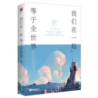 小说《我们在一起，等于全世界》经典语录文案和名句摘抄