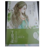 小说《千山万水，念念不忘》经典语录文案和名句摘抄