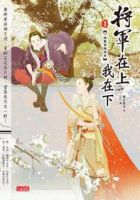 小说《将军在上我在下》经典语录文案和名句摘抄