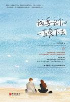 小说《我要我们一直爱下去》经典语录文案和名句摘抄
