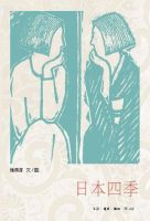 小说《日本四季》经典语录文案和名句摘抄