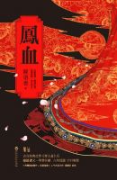 小说《凤血》经典语录文案和名句摘抄