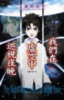 小说《我们在虚空中巡视夜晚》经典语录文案和名句摘抄