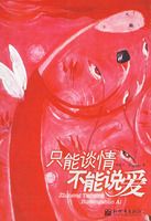 小说《只能谈情，不能说爱》经典语录文案和名句摘抄