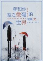 小说《我和你差之微毫的世界》经典语录文案和名句摘抄