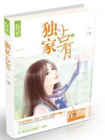 小说《独家占有》经典语录文案和名句摘抄