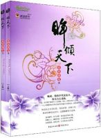 小说《眸倾天下》经典语录文案和名句摘抄