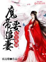 小说《妃常难驯：魔帝要追妻》经典语录文案和名句摘抄