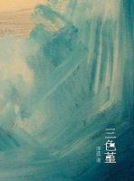 小说《三色堇》经典语录文案和名句摘抄