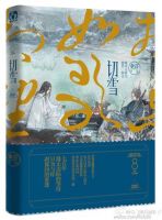 小说《切雪》经典语录文案和名句摘抄