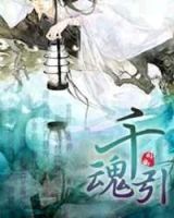 小说《千魂引》经典语录文案和名句摘抄