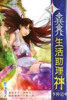 小说《异界生活助理神》经典语录文案和名句摘抄