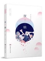 小说《夜蛾》经典语录文案和名句摘抄