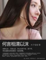 小说《何言相濡以沫》经典语录文案和名句摘抄