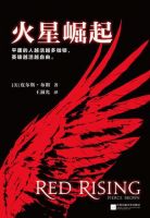 小说《火星崛起》经典语录文案和名句摘抄