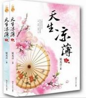 小说《天生凉薄》经典语录文案和名句摘抄