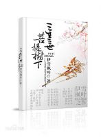 小说《三生三世菩提树下》经典语录文案和名句摘抄