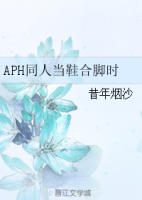 小说《当鞋合脚时(APH同人文)》经典语录文案和名句摘抄