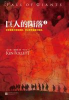 小说《巨人的陨落》经典语录文案和名句摘抄