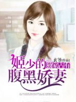 小说《独家占有：姬少的腹黑娇妻》经典语录文案和名句摘抄