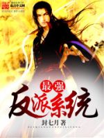 小说《最强反派系统》经典语录文案和名句摘抄