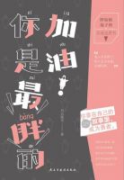 小说《加油！你是最胖的》经典语录文案和名句摘抄