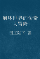 小说《崩坏世界的传奇大冒险》经典语录文案和名句摘抄