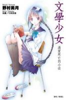 小说《文学少女》经典语录文案和名句摘抄