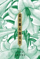 小说《夏目漱石的百合》经典语录文案和名句摘抄